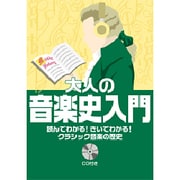 大人の音楽史入門―読んでわかる!きいてわかる!クラシック音楽の歴史 [単行本]