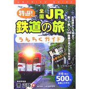 特選!全国JR鉄道の旅うんちくガイド [単行本]