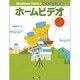 Windows Vistaでらくらく作るホームビデオ [単行本]