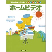 Windows Vistaでらくらく作るホームビデオ [単行本]