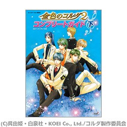 金色のコルダ2 コンプリートガイド〈下〉 [単行本]