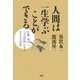 人間は一生学ぶことができる―佐藤一斎「言志四録」にみる生き方の智恵 [単行本]