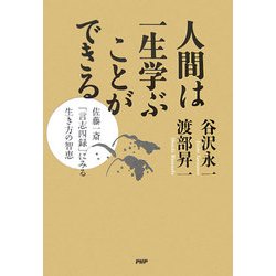 人間は一生学ぶことができる―佐藤一斎「言志四録」にみる生き方の智恵 [単行本]