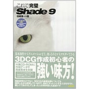 これで完璧 Shade9 [単行本]
