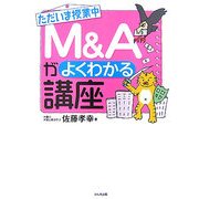 M&Aがよくわかる講座(ただいま授業中) [単行本]