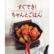 すぐでき！ちゃんとごはん(レタスクラブムック) [ムックその他]