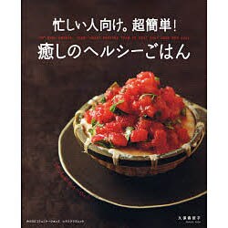 癒しのヘルシーごはん 忙しい人向け。超簡単！(レタスクラブムック) [ムックその他]