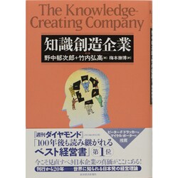 知識創造企業 [単行本]