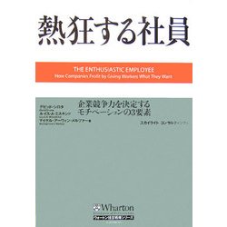 熱狂する社員―企業競争力を決定するモチベーションの3要素(ウォートン経営戦略シリーズ) [単行本]