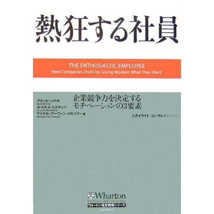 熱狂する社員―企業競争力を決定するモチベーションの3要素(ウォートン経営戦略シリーズ) [単行本]