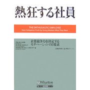 熱狂する社員―企業競争力を決定するモチベーションの3要素(ウォートン経営戦略シリーズ) [単行本]