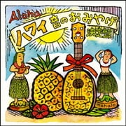 ハワイ音のおみやげ決定盤