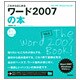 これからはじめるワード2007の本―Word2007/Windows Vista対応(自分で選べるパソコン到達点) [単行本]