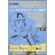 トニーたけざきのガンダム漫画 2（角川コミックス・エース 113-2） [コミック]