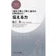伝える力―「話す」「書く」「聞く」能力が仕事を変える!(PHPビジネス新書) [新書]