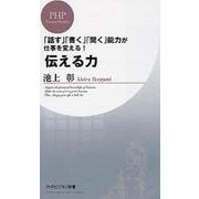 伝える力―「話す」「書く」「聞く」能力が仕事を変える!(PHPビジネス新書) [新書]