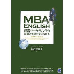 MBA ENGLISH 経営・マーケティングの知識と英語を身につける [単行本]