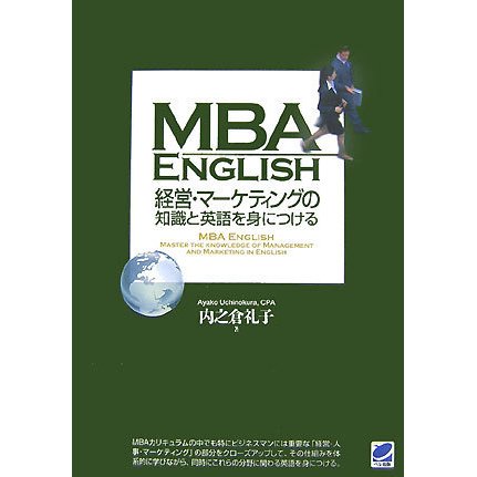MBA ENGLISH 経営・マーケティングの知識と英語を身につける [単行本]