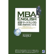 MBA ENGLISH 経営・マーケティングの知識と英語を身につける [単行本]