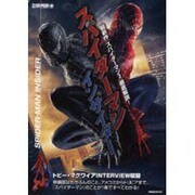 スパイダーマンインサイダー（洋泉社MOOK 別冊映画秘宝） [ムックその他]