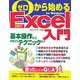 ゼロから始めるExcel入門 [単行本]