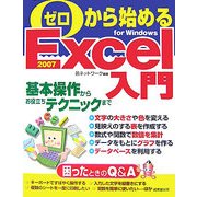 ゼロから始めるExcel入門 [単行本]