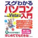 スグわかるパソコン入門―WindowsVista対応 [単行本]