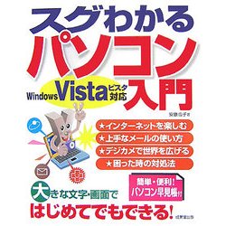 スグわかるパソコン入門―WindowsVista対応 [単行本]