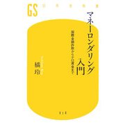マネーロンダリング入門―国際金融詐欺からテロ資金まで(幻冬舎新書) [新書]