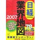 日経業界地図〈2007年版〉 [単行本]