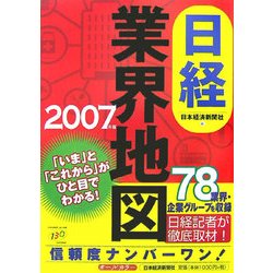 日経業界地図〈2007年版〉 [単行本]
