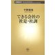 できる会社の社是・社訓(新潮新書) [新書]