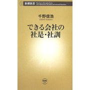 できる会社の社是・社訓(新潮新書) [新書]