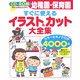 幼稚園・保育園 すぐに使えるイラスト&カット大全集 [単行本]