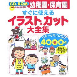 幼稚園・保育園 すぐに使えるイラスト&カット大全集 [単行本]