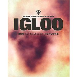 IGLOO―機動戦士ガンダムMS IGLOO完全設定資料集 [単行本]