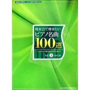 発表会で弾きたいピアノ名曲100選―クラシックからポピュラーまで〈Vol.3〉 [単行本]