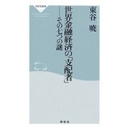 世界金融経済の「支配者」―その七つの謎(祥伝社新書) [新書]