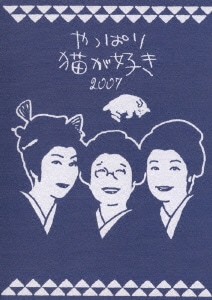 やっぱり猫が好き2007 [DVD]