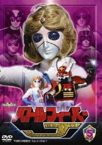 バトルフィーバーJ VOL.5 [DVD]