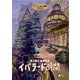 イバラード時間 [DVD]