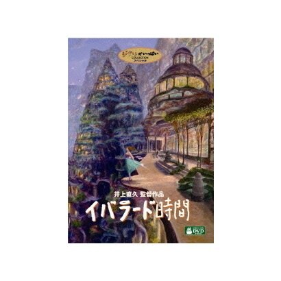 イバラード時間 [DVD]