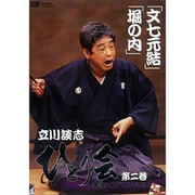 立川談志 ひとり会 落語ライブ’92-’93 第二巻『文七元結』／『堀の内』 [DVD]