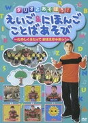 ダリオとあそぼう!えいご&にほんご ことばあそび ~たのしくうたって おぼえちゃおっ~
