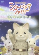 シルバニアファミリー ~流れ星のおくりもの~