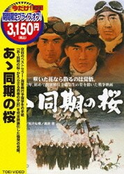ヨドバシ.com - あゝ同期の桜 [DVD] 通販【全品無料配達】