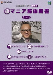 【2025福袋】 ヨドバシ.com - 山田五郎アワー 新マニア解体新書 Ver.3 [DVD その他