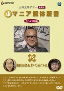 山田五郎アワー 新マニア解体新書 スペシャル編