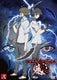 東京魔人學園剣風帖 龍龍 第弐巻 [DVD]
