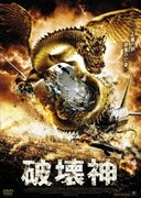 破壊神
